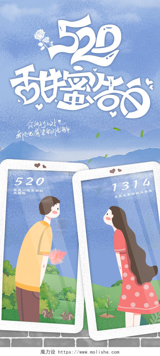蓝色浪漫520情人节情侣相框甜蜜告白海报520手机海报